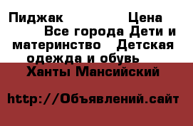 Пиджак Hugo boss › Цена ­ 4 500 - Все города Дети и материнство » Детская одежда и обувь   . Ханты-Мансийский